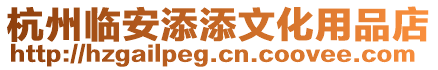 杭州臨安添添文化用品店