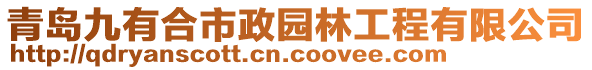 青島九有合市政園林工程有限公司