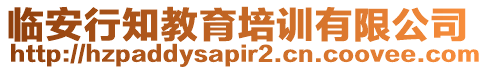 臨安行知教育培訓(xùn)有限公司