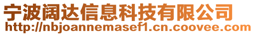 寧波闊達信息科技有限公司