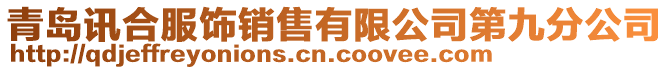 青島訊合服飾銷售有限公司第九分公司