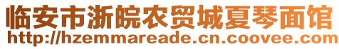 臨安市浙皖農(nóng)貿(mào)城夏琴面館