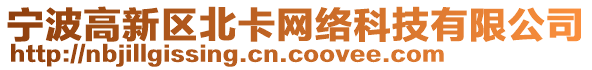 寧波高新區(qū)北卡網(wǎng)絡(luò)科技有限公司