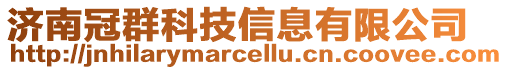 濟南冠群科技信息有限公司