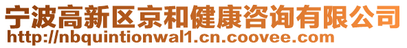 寧波高新區(qū)京和健康咨詢有限公司