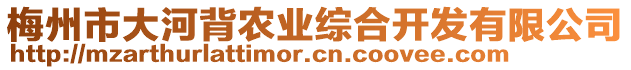 梅州市大河背農(nóng)業(yè)綜合開發(fā)有限公司