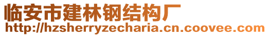 臨安市建林鋼結構廠