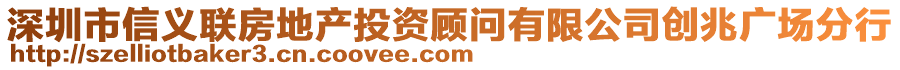 深圳市信義聯(lián)房地產(chǎn)投資顧問(wèn)有限公司創(chuàng)兆廣場(chǎng)分行