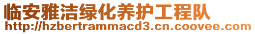 臨安雅潔綠化養(yǎng)護(hù)工程隊(duì)