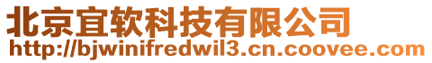 北京宜軟科技有限公司