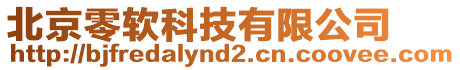 北京零軟科技有限公司