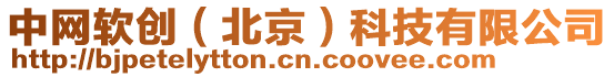 中網(wǎng)軟創(chuàng)（北京）科技有限公司