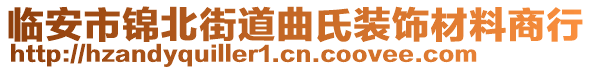 臨安市錦北街道曲氏裝飾材料商行