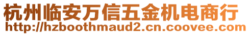 杭州臨安萬信五金機電商行