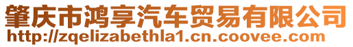 肇慶市鴻享汽車貿(mào)易有限公司