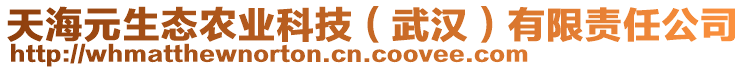 天海元生態(tài)農(nóng)業(yè)科技（武漢）有限責任公司