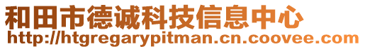 和田市德誠科技信息中心