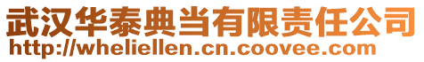 武漢華泰典當(dāng)有限責(zé)任公司