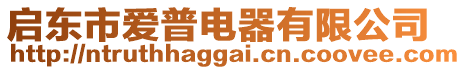 啟東市愛普電器有限公司