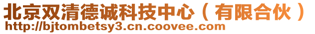 北京雙清德誠科技中心（有限合伙）