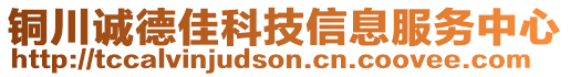 铜川诚德佳科技信息服务中心