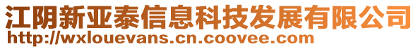 江阴新亚泰信息科技发展有限公司