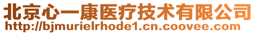 北京心一康醫(yī)療技術(shù)有限公司