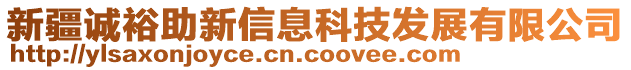 新疆誠裕助新信息科技發(fā)展有限公司