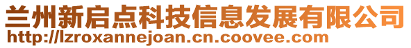 兰州新启点科技信息发展有限公司