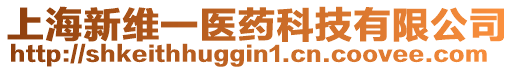 上海新維一醫(yī)藥科技有限公司