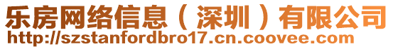 樂(lè)房網(wǎng)絡(luò)信息（深圳）有限公司