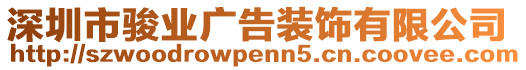 深圳市駿業(yè)廣告裝飾有限公司