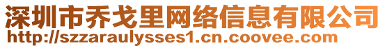 深圳市喬戈里網(wǎng)絡(luò)信息有限公司