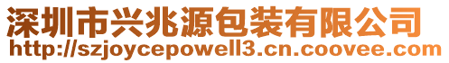 深圳市兴兆源包装有限公司