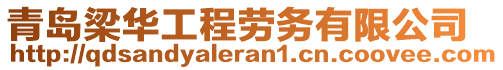 青島梁華工程勞務有限公司