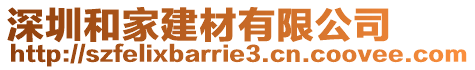 深圳和家建材有限公司