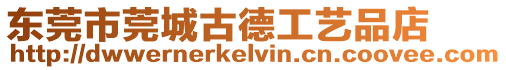 東莞市莞城古德工藝品店