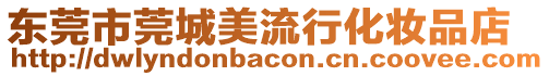 東莞市莞城美流行化妝品店