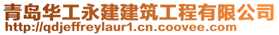 青島華工永建建筑工程有限公司