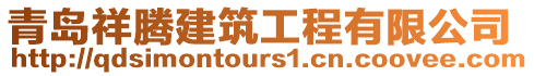 青島祥騰建筑工程有限公司
