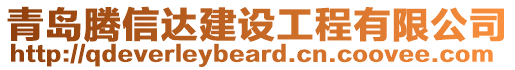 青島騰信達(dá)建設(shè)工程有限公司