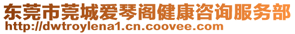 東莞市莞城愛琴閣健康咨詢服務部