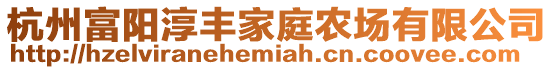 杭州富陽淳豐家庭農(nóng)場有限公司