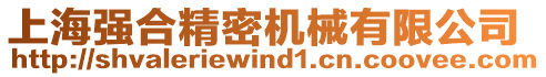 上海強(qiáng)合精密機(jī)械有限公司