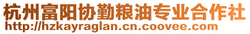 杭州富阳协勤粮油专业合作社