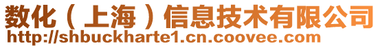 數(shù)化（上海）信息技術(shù)有限公司