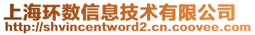 上海环数信息技术有限公司