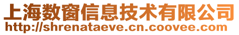 上海數(shù)窗信息技術(shù)有限公司