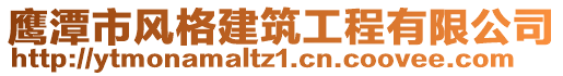 鷹潭市風(fēng)格建筑工程有限公司