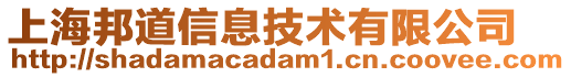 上海邦道信息技術(shù)有限公司